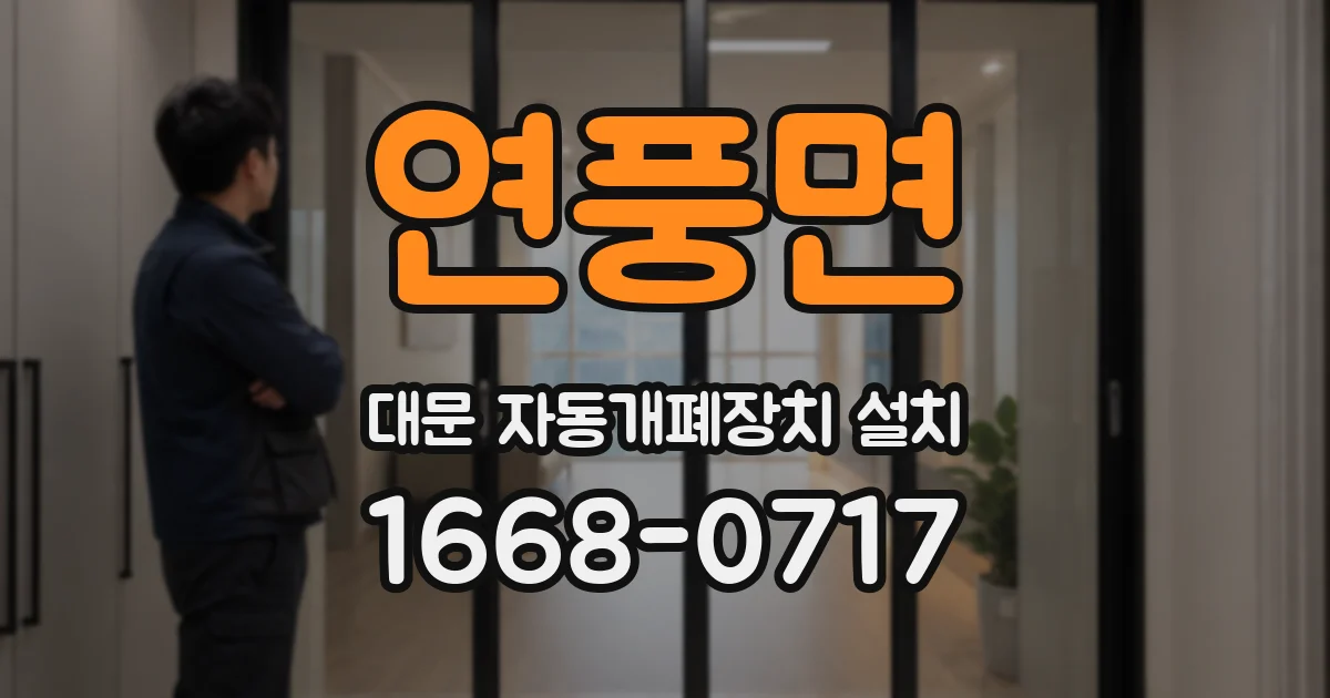 연풍면 대문 자동개폐장치 설치