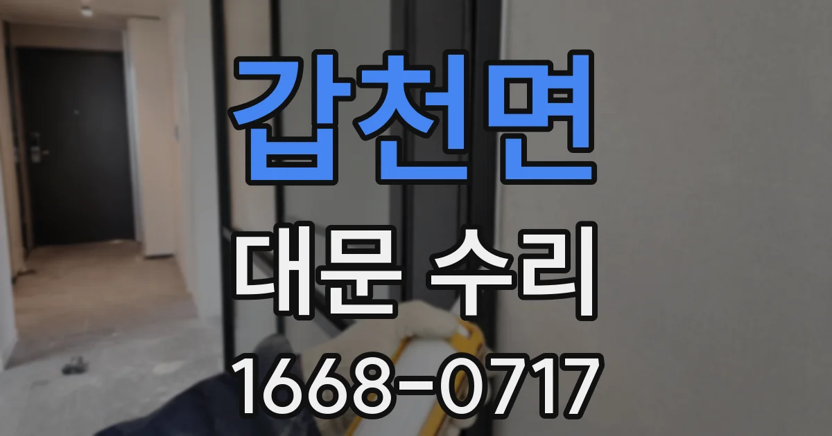 갑천면 대문 수리