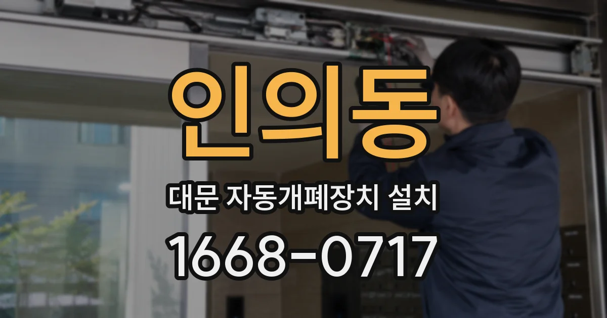 인의동 대문 자동개폐장치 설치