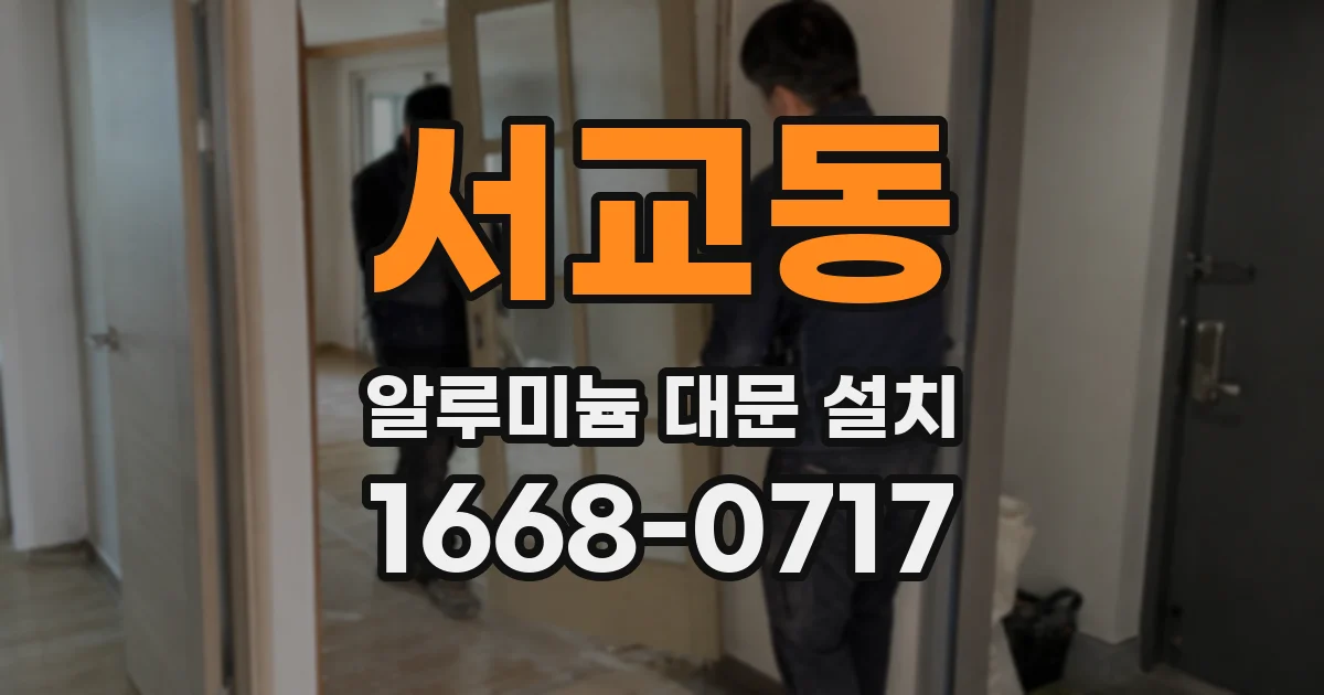 서교동 알루미늄 대문 설치