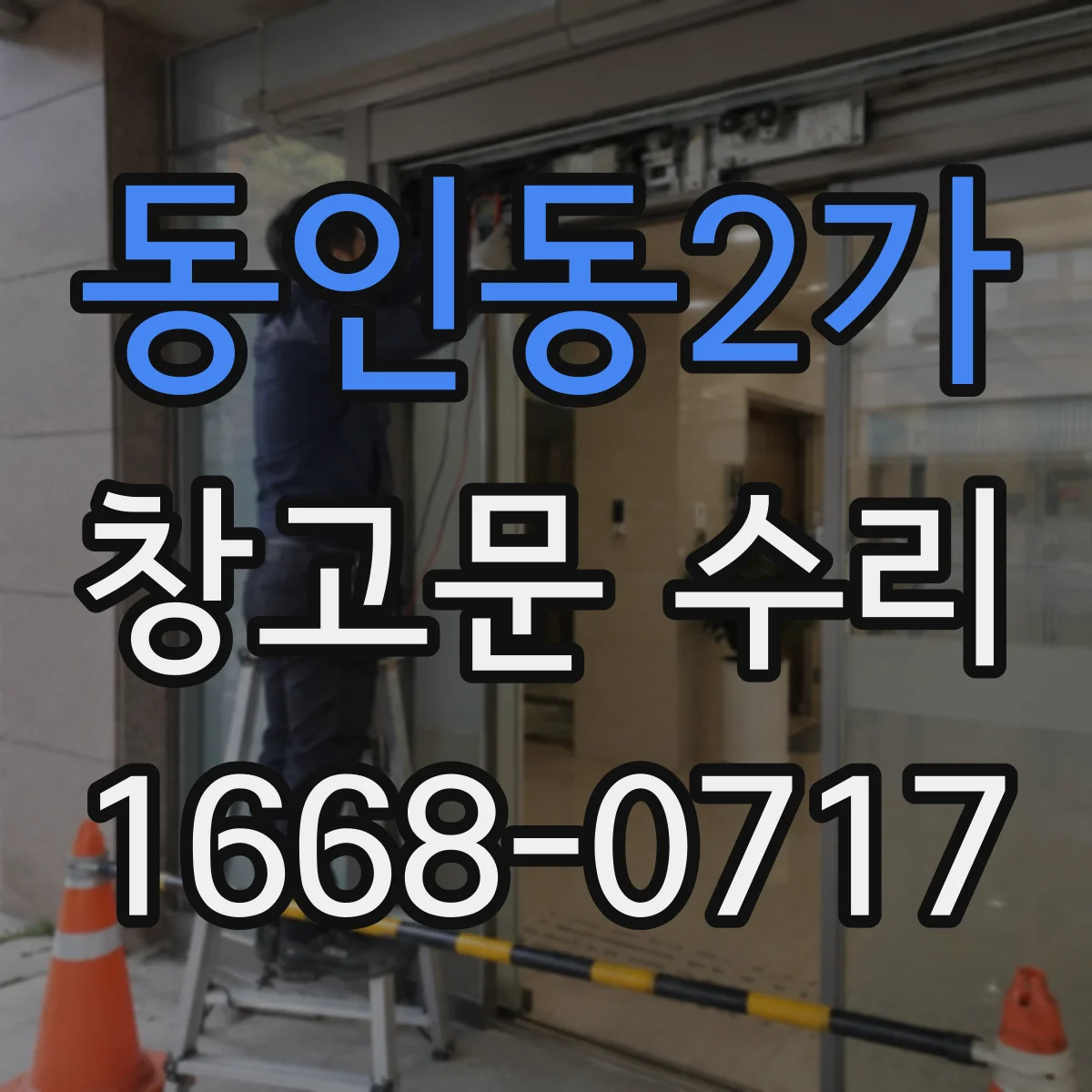 동인동2가 창고문 수리