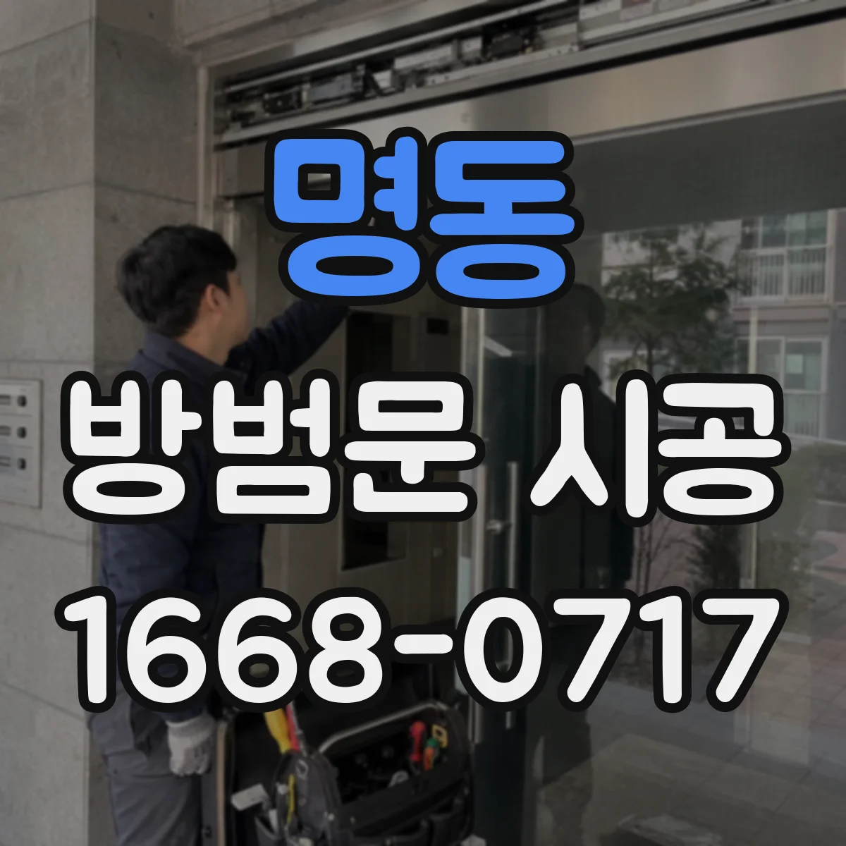 명동 방범문 시공