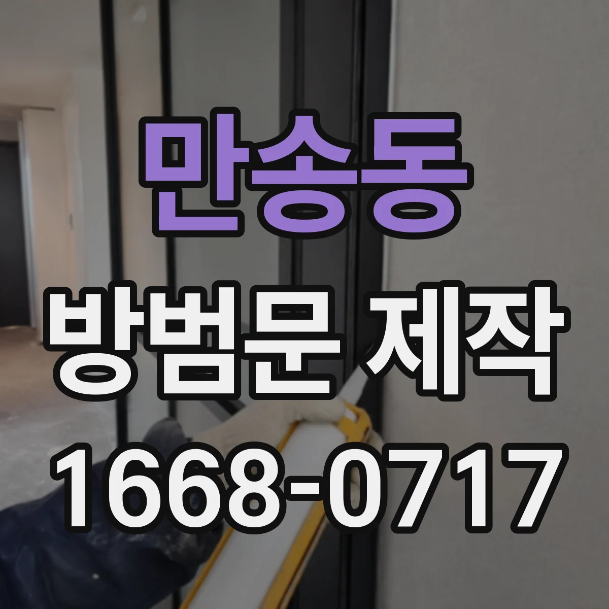 만송동 방범문 제작