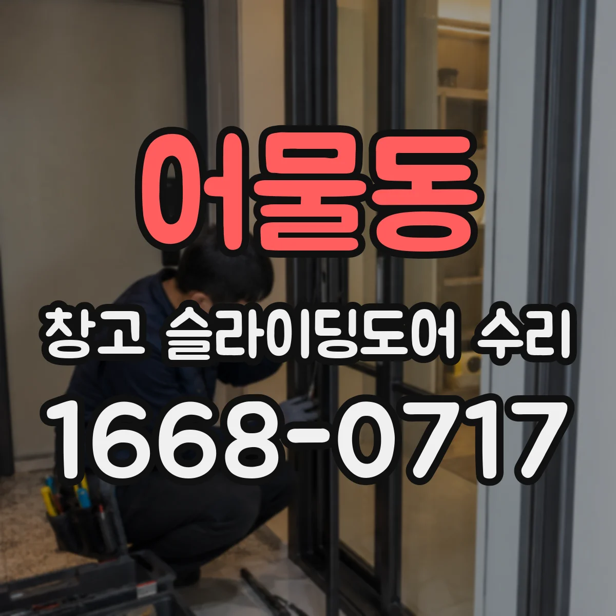 어물동 창고 슬라이딩도어 수리