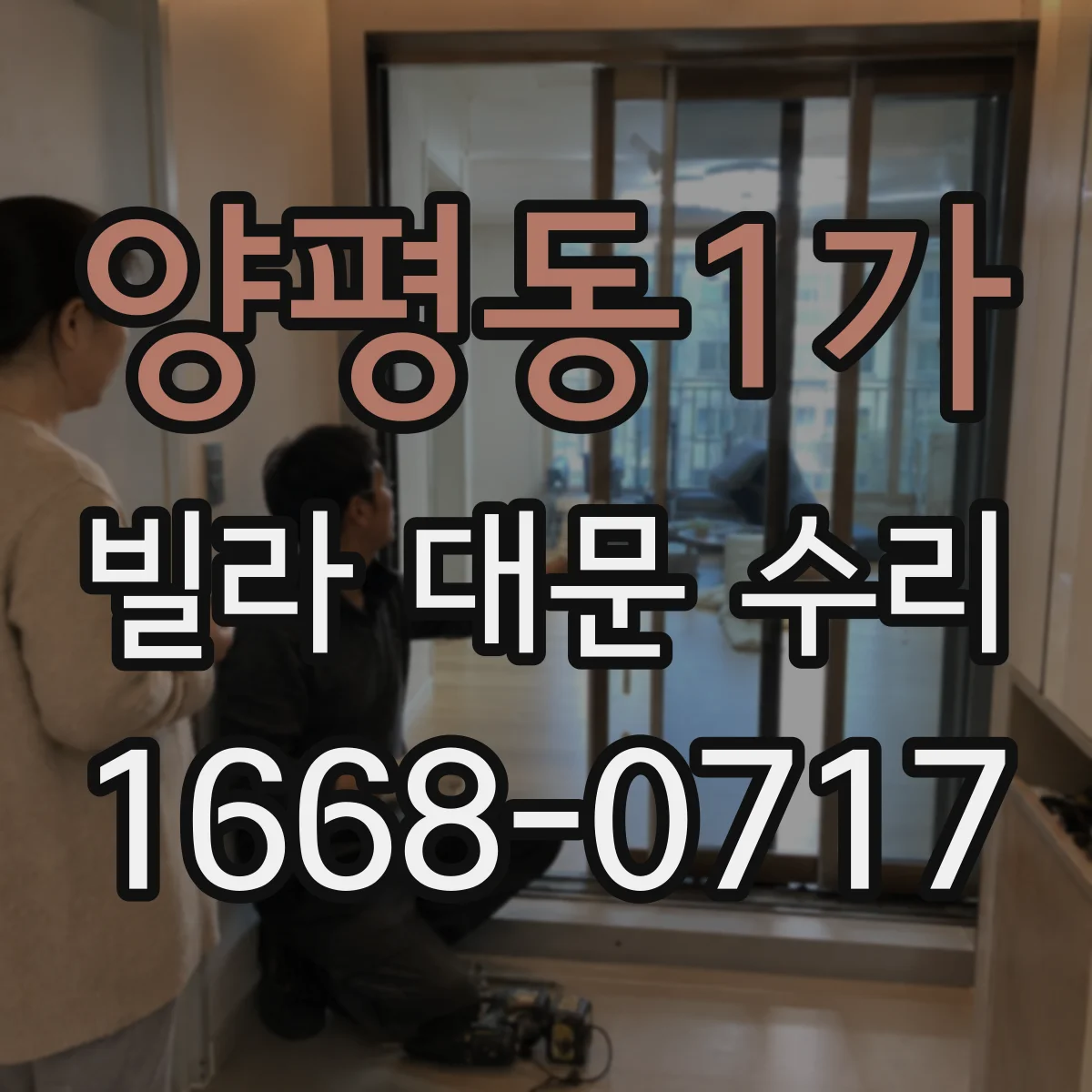 양평동1가 빌라 대문 수리