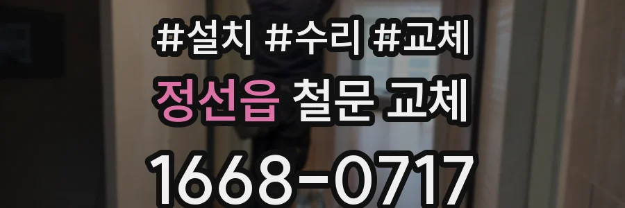 정선읍 철문 교체