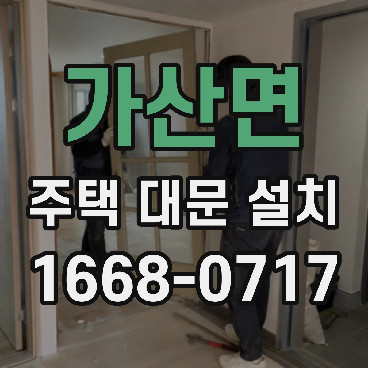가산면 주택 대문 설치