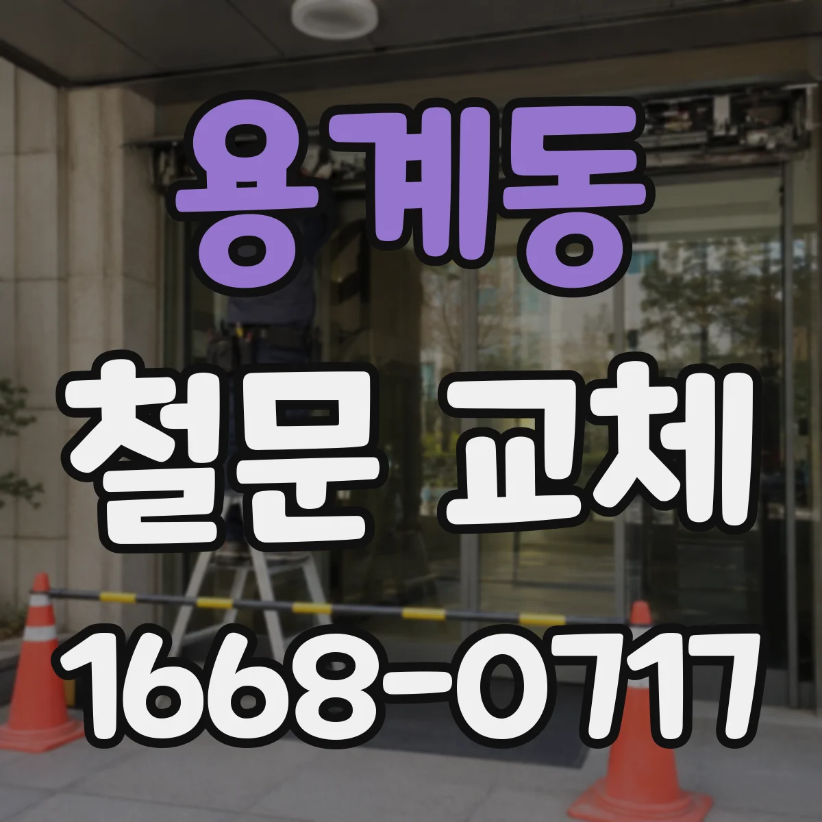 용계동 철문 교체