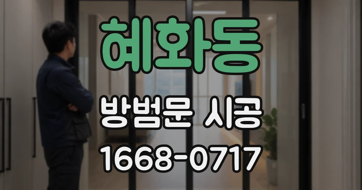 혜화동 방범문 시공