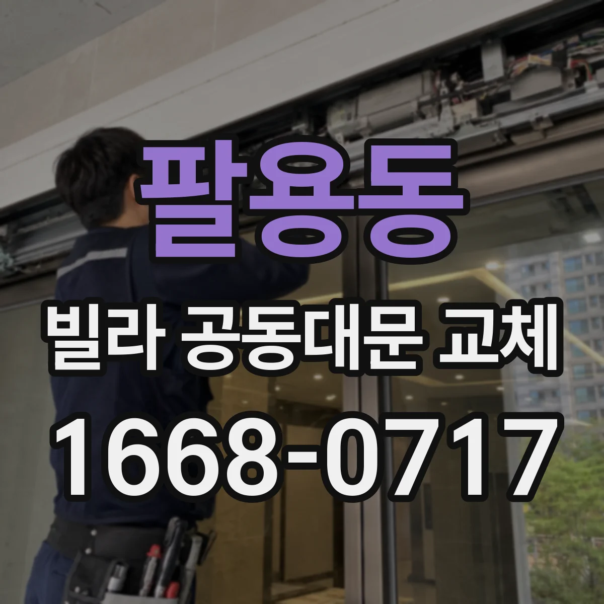 팔용동 빌라 공동대문 교체
