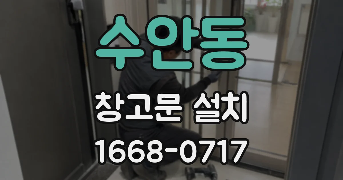수안동 창고문 설치