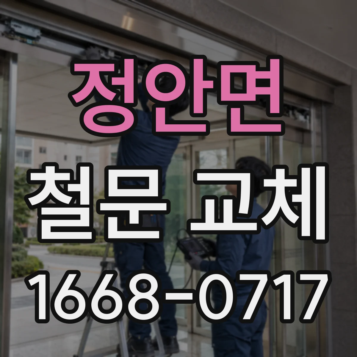 정안면 철문 교체