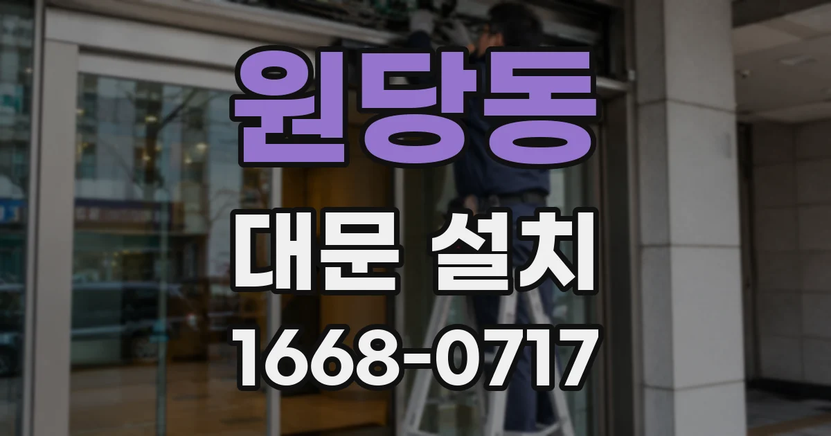 원당동 대문 설치