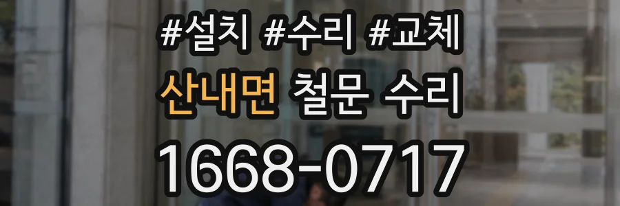 산내면 철문 수리