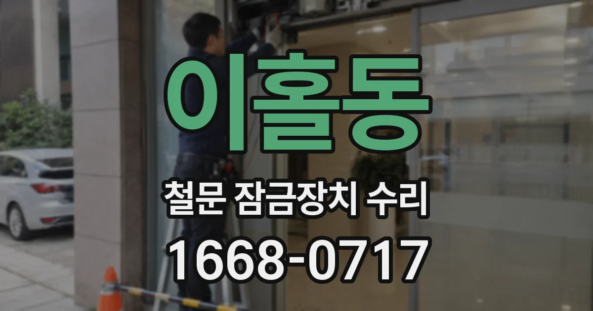 이홀동 철문 잠금장치 수리