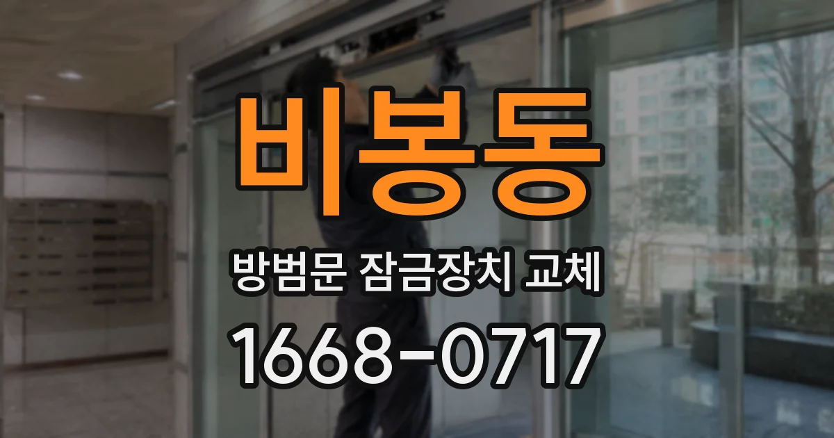 비봉동 방범문 잠금장치 교체