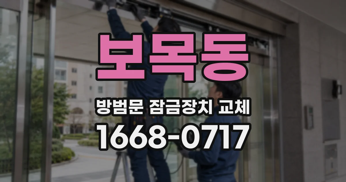 보목동 방범문 잠금장치 교체
