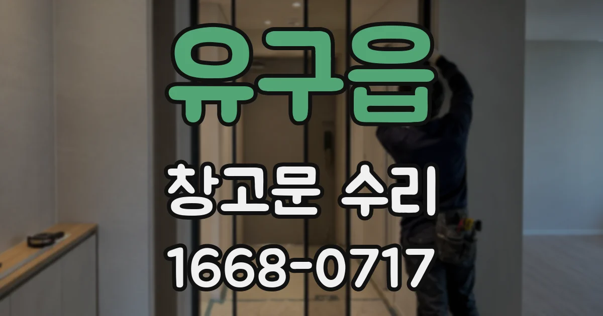 유구읍 창고문 수리