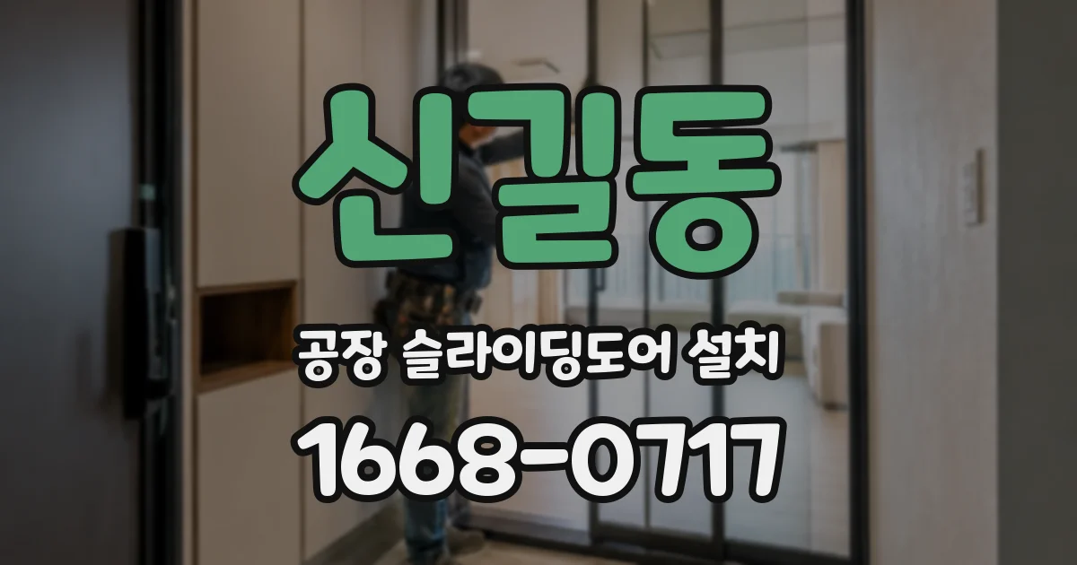신길동 공장 슬라이딩도어 설치