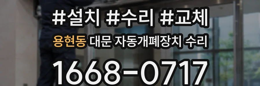 용현동 대문 자동개폐장치 수리
