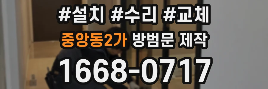 중앙동2가 방범문 제작