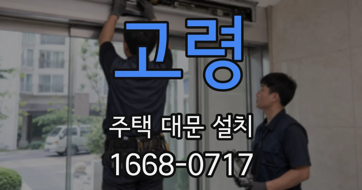고령 주택 대문 설치