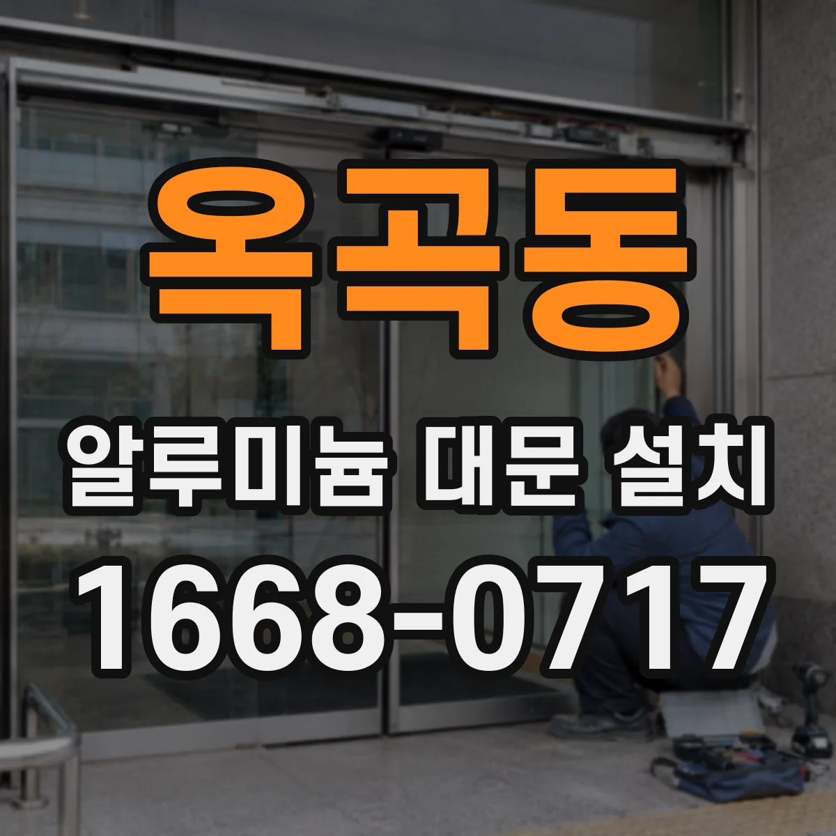 옥곡동 알루미늄 대문 설치