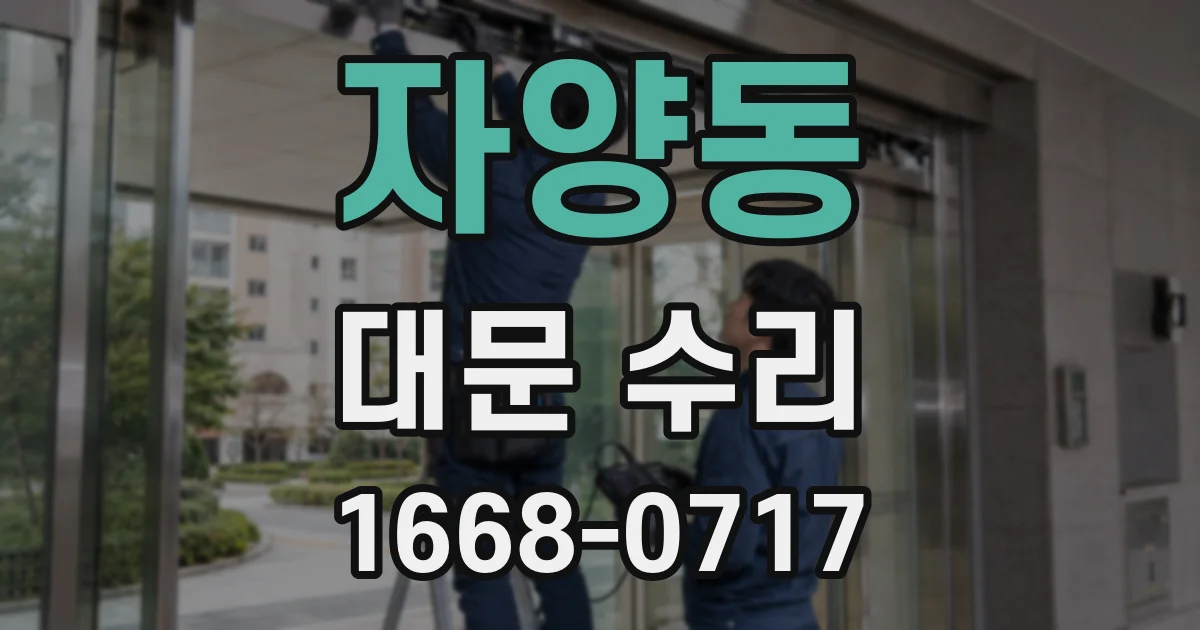 자양동 대문 수리