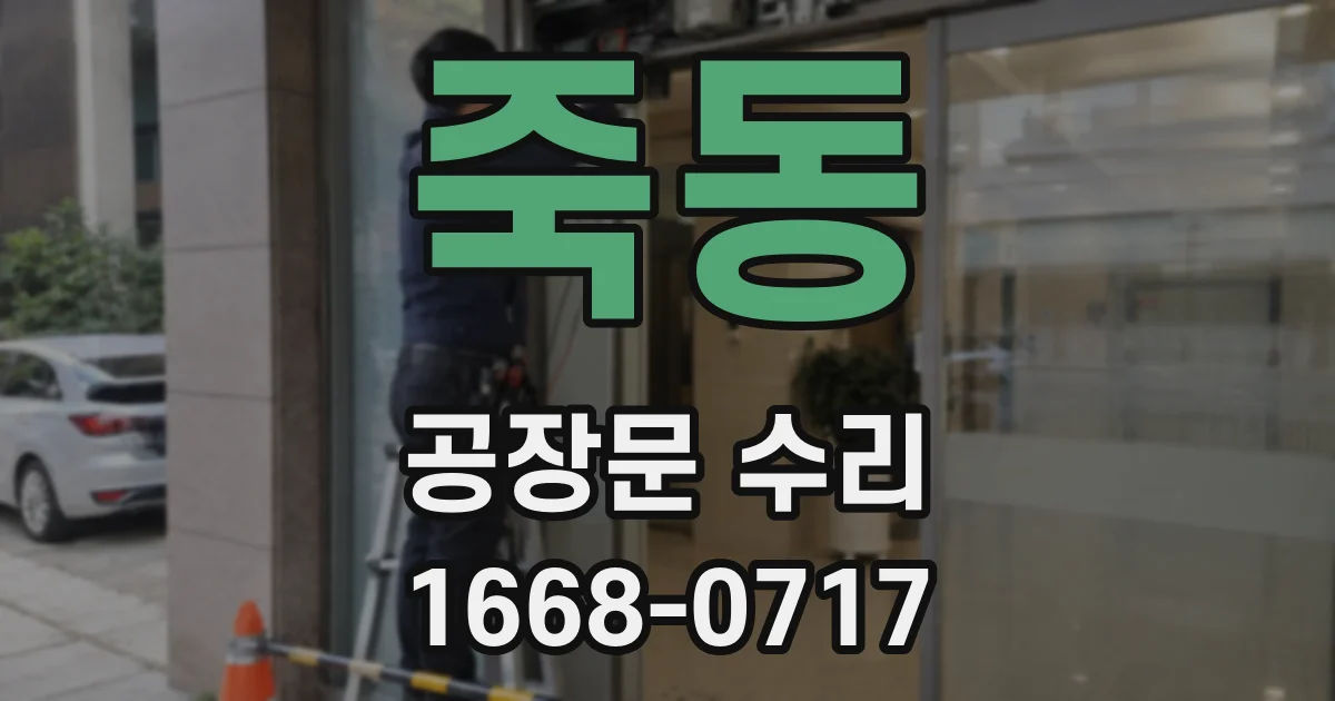 죽동 공장문 수리