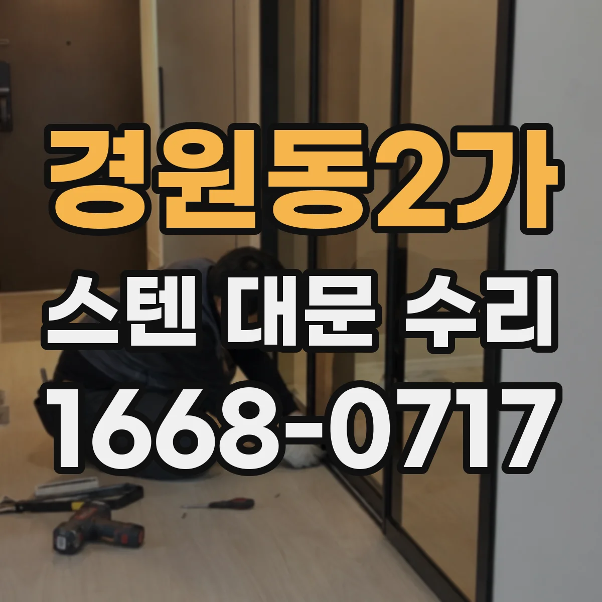경원동2가 스텐 대문 수리