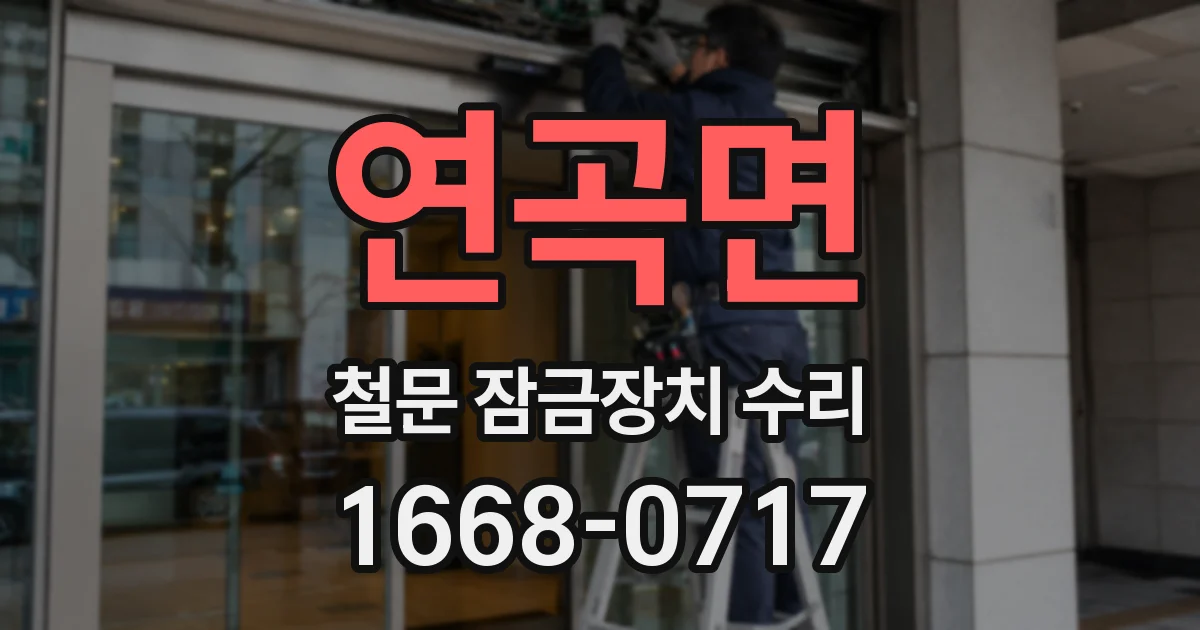 연곡면 철문 잠금장치 수리