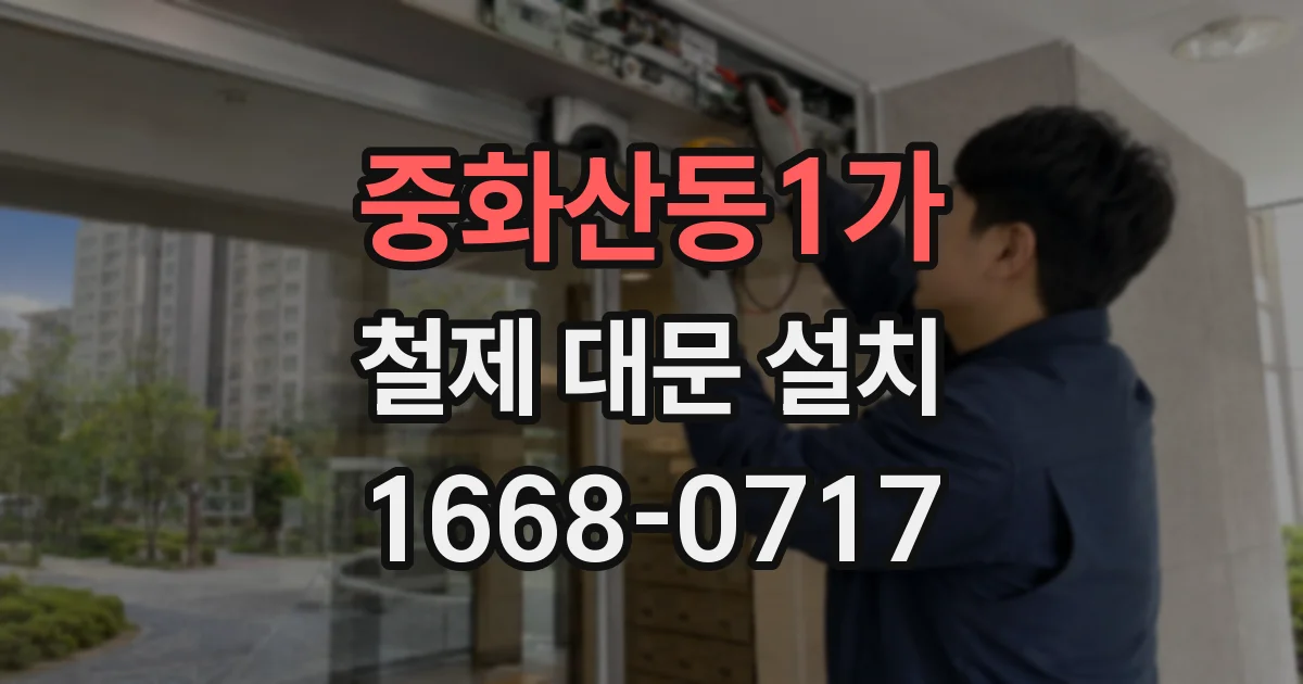 중화산동1가 철제 대문 설치