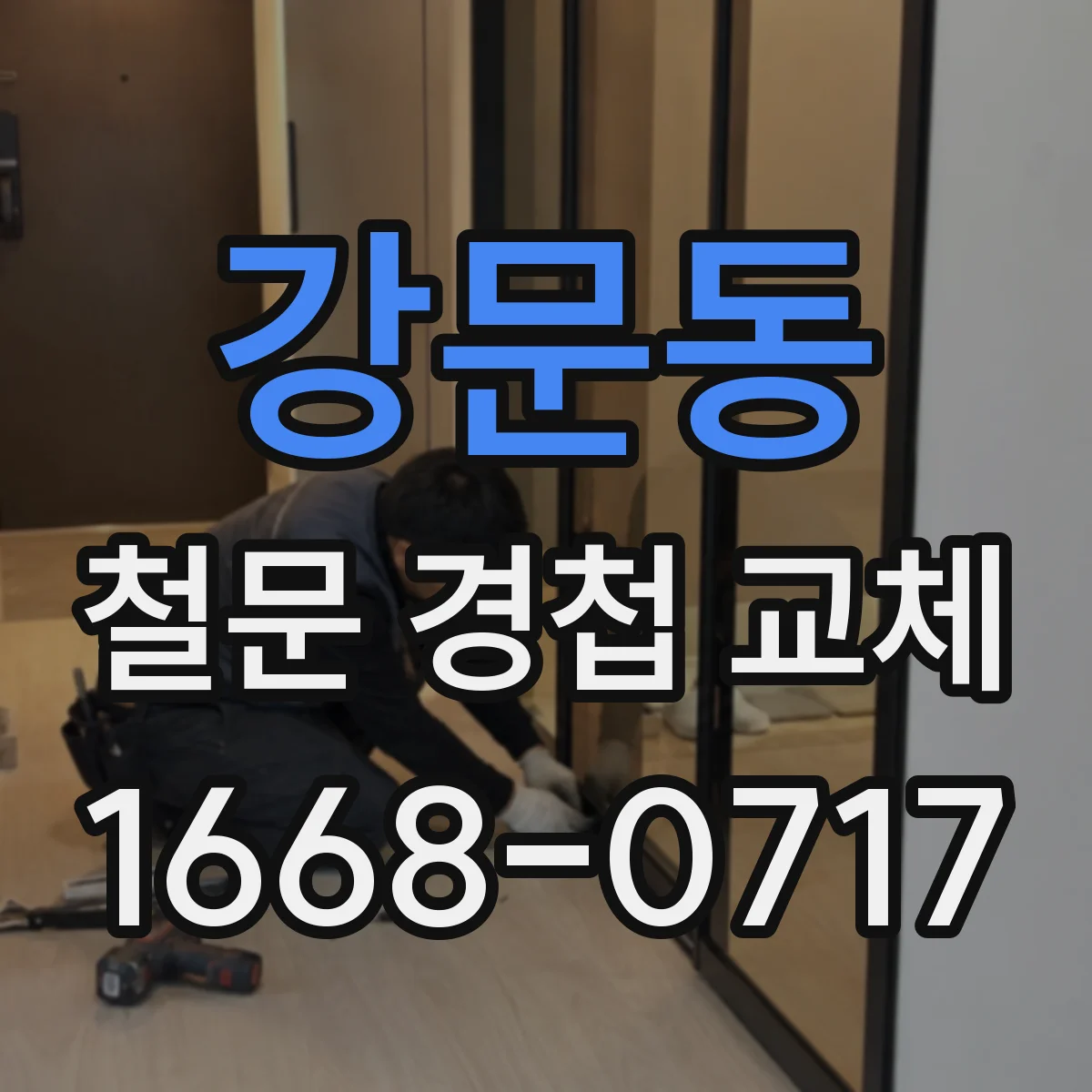 강문동 철문 경첩 교체
