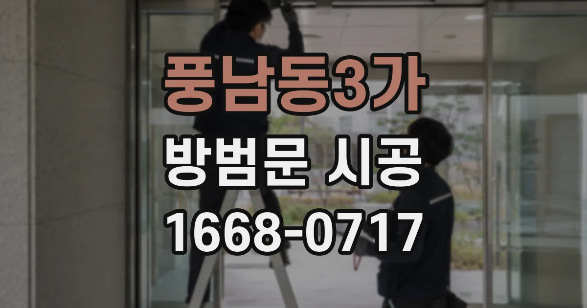 풍남동3가 방범문 시공