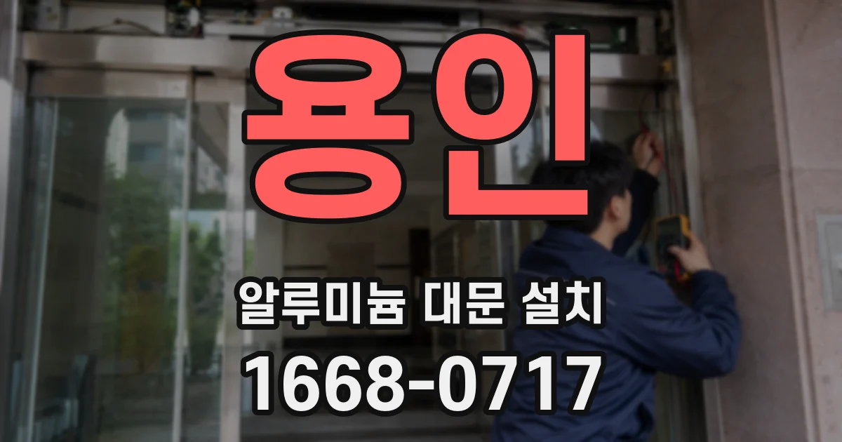 용인 알루미늄 대문 설치