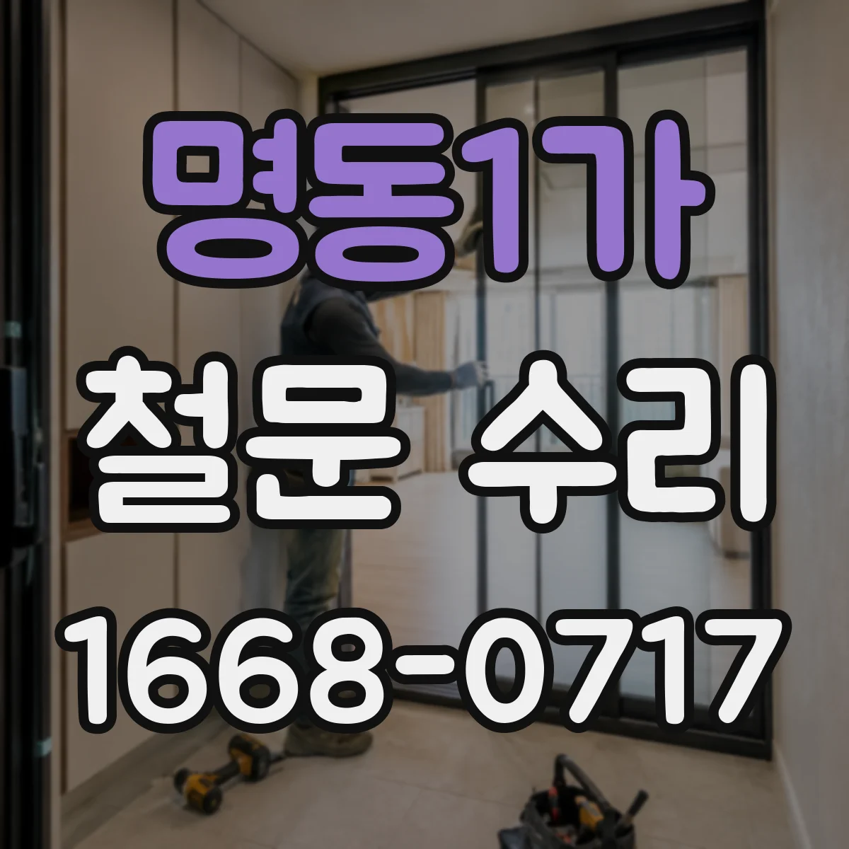 명동1가 철문 수리