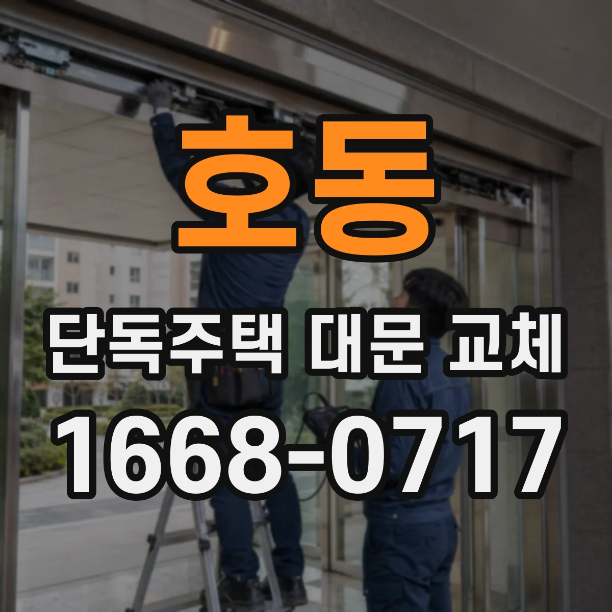 호동 단독주택 대문 교체