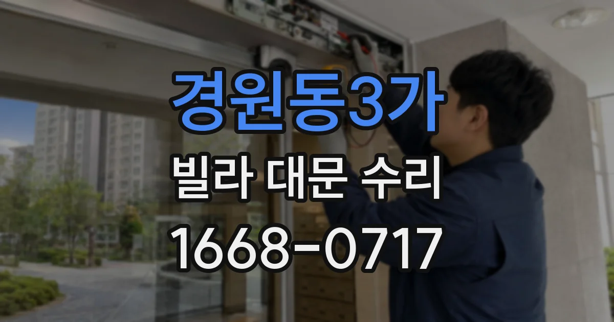 경원동3가 빌라 대문 수리