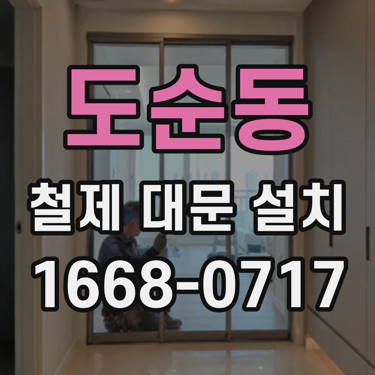 도순동 철제 대문 설치