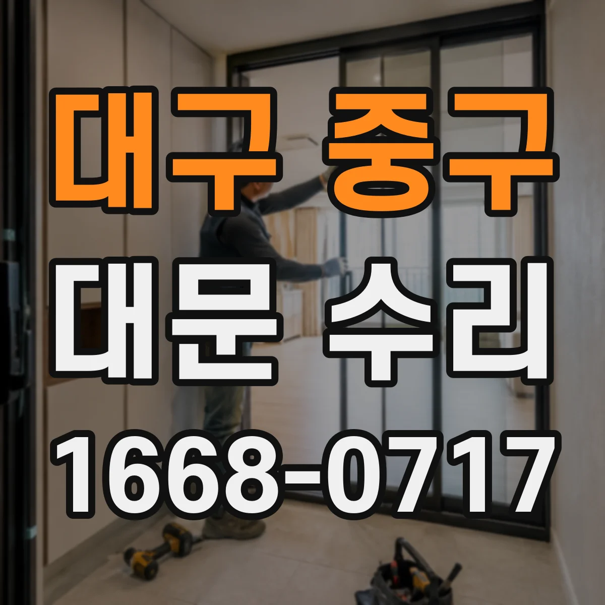 대구 중구 대문 수리