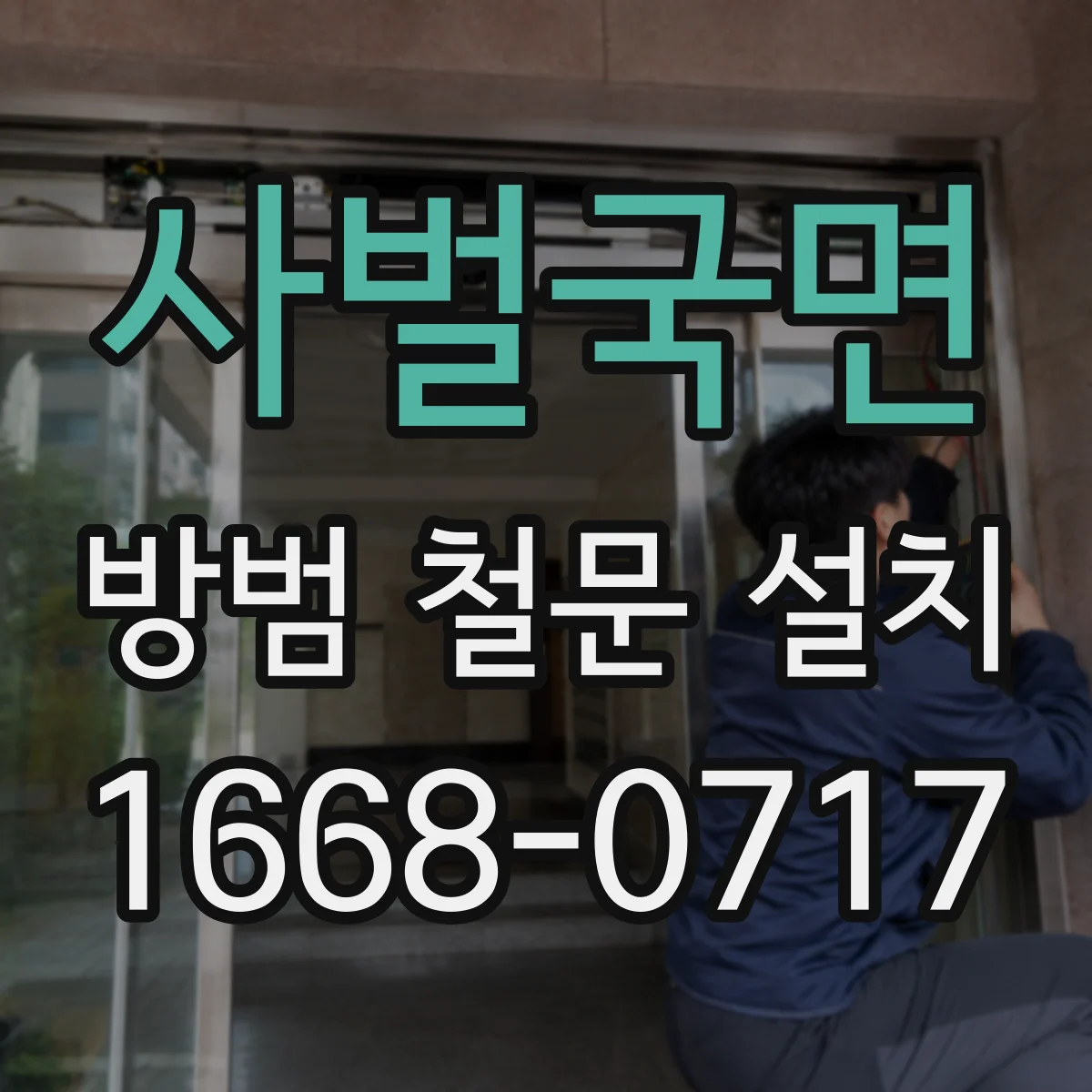 사벌국면 방범 철문 설치