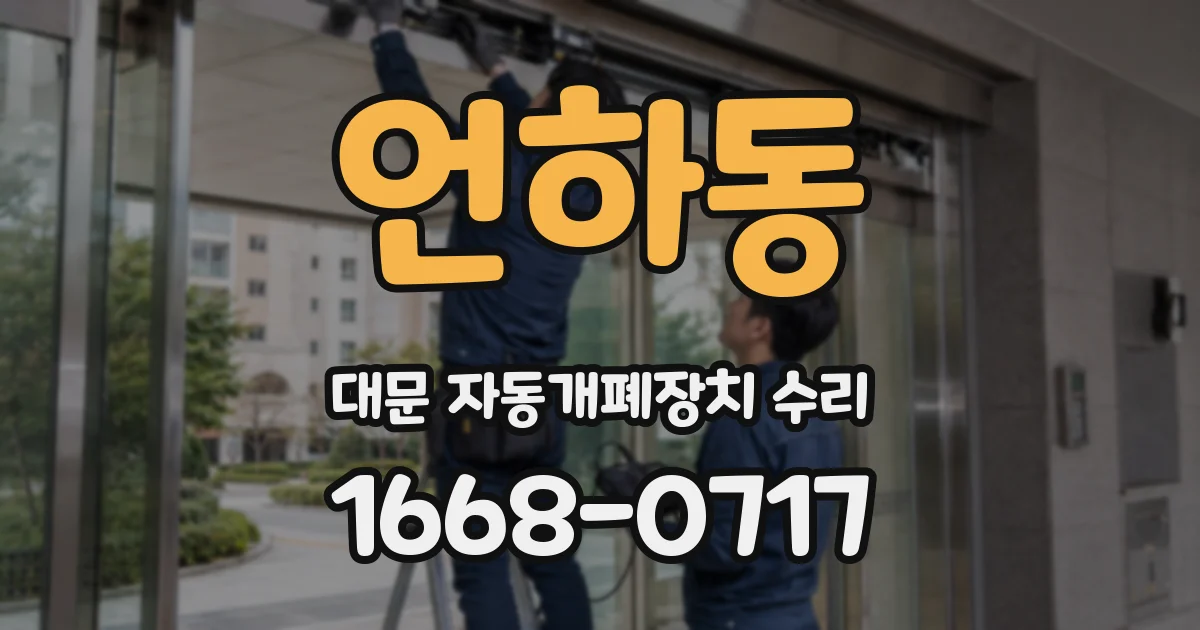언하동 대문 자동개폐장치 수리