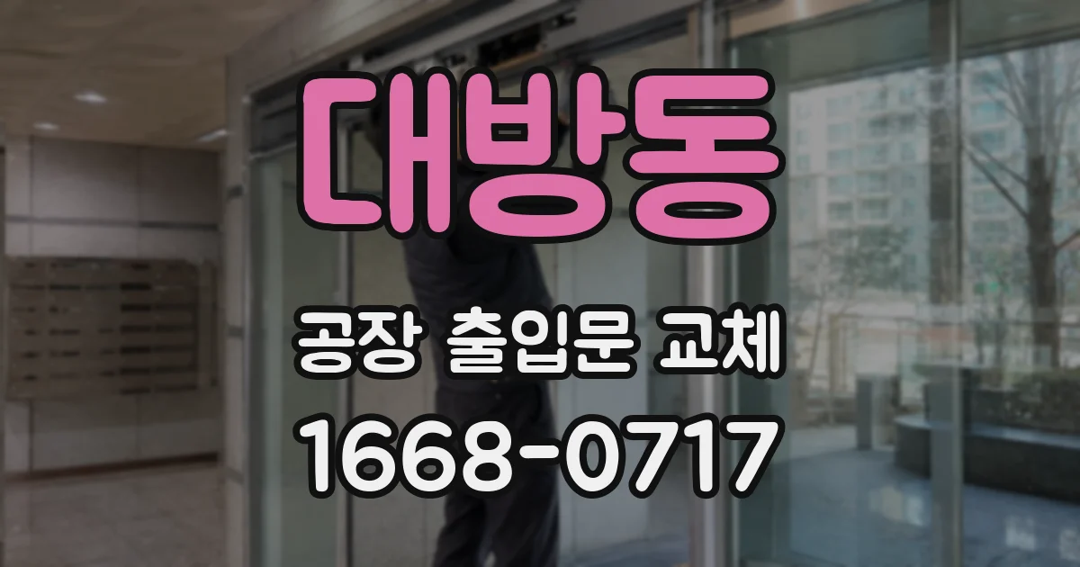 대방동 공장 출입문 교체