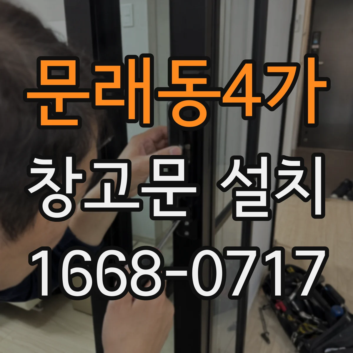 문래동4가 창고문 설치