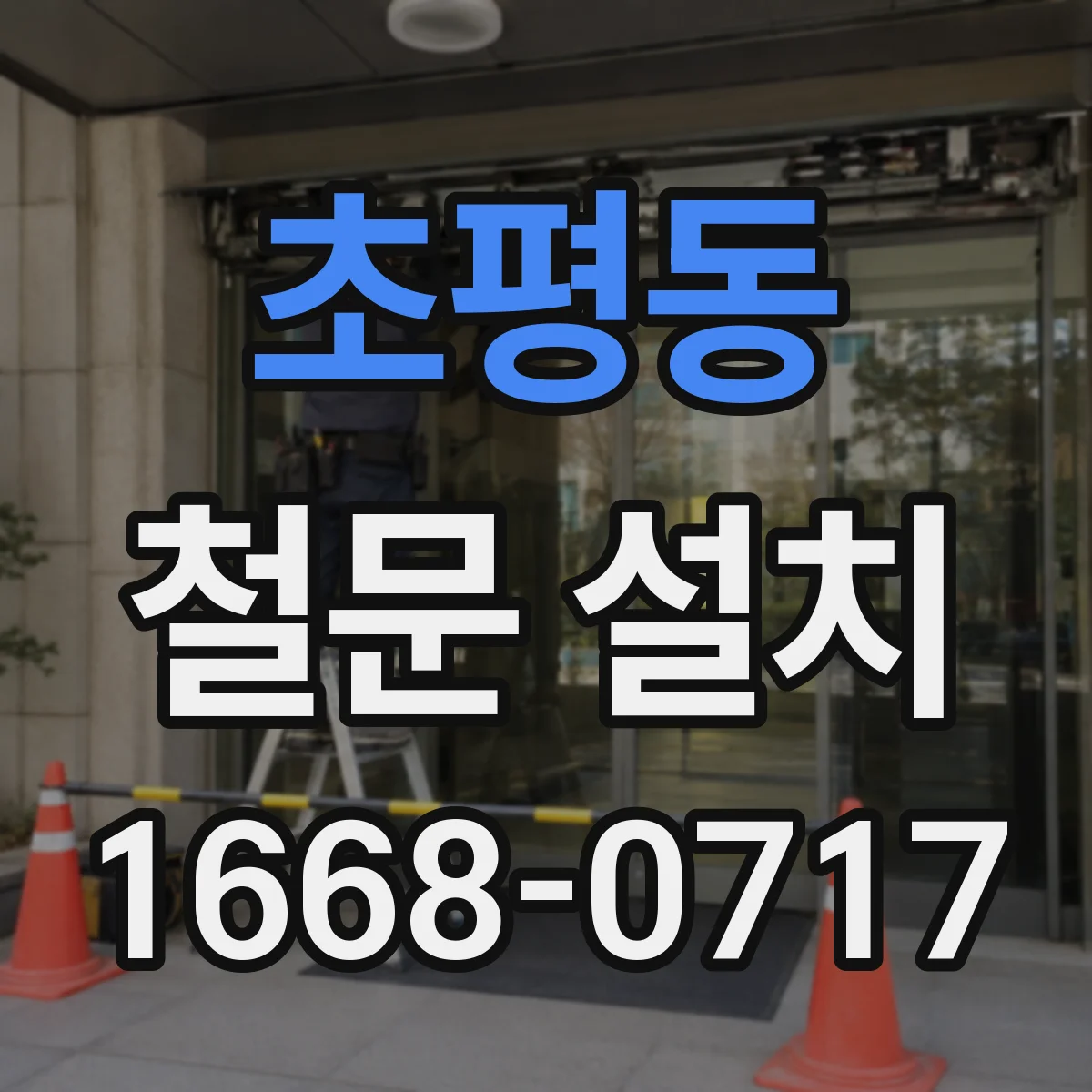 초평동 철문 설치