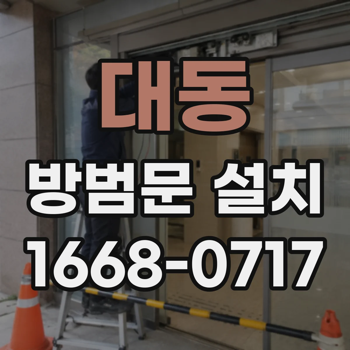 대동 방범문 설치