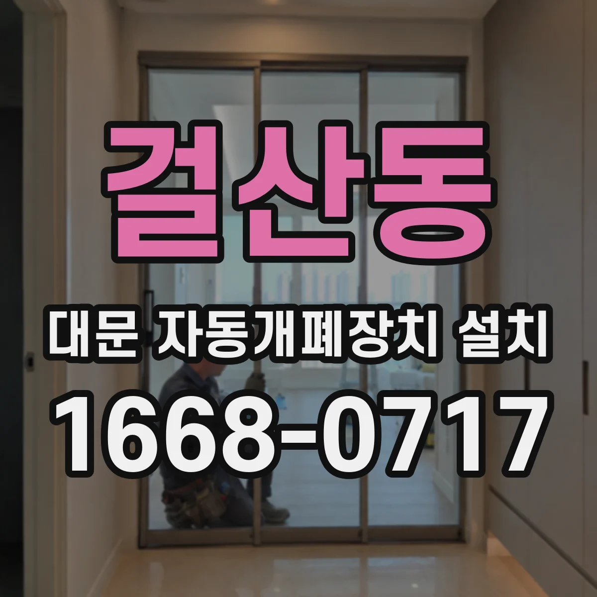 걸산동 대문 자동개폐장치 설치