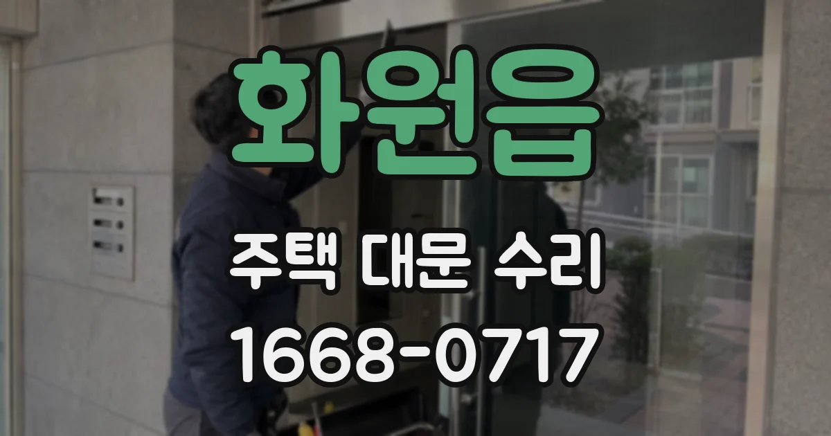 화원읍 주택 대문 수리