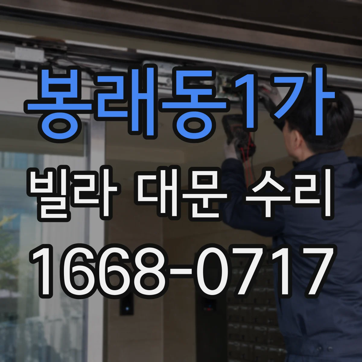 봉래동1가 빌라 대문 수리