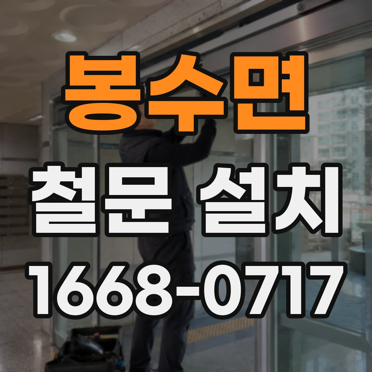 봉수면 철문 설치